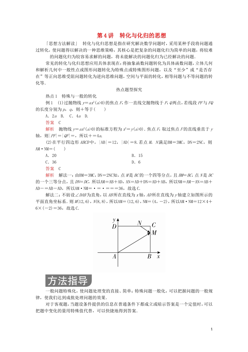 高考数学大二轮复习 冲刺经典专题 第一编 讲方法 第4讲 转化与化归的思想练习 文-人教版高三全册数学试题_第1页