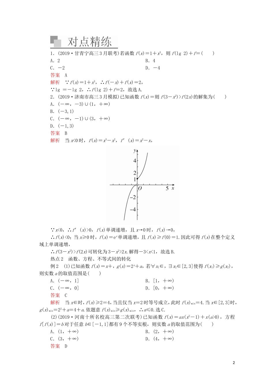 高考数学大二轮复习 冲刺经典专题 第一编 讲方法 第4讲 转化与化归的思想练习 文-人教版高三全册数学试题_第2页