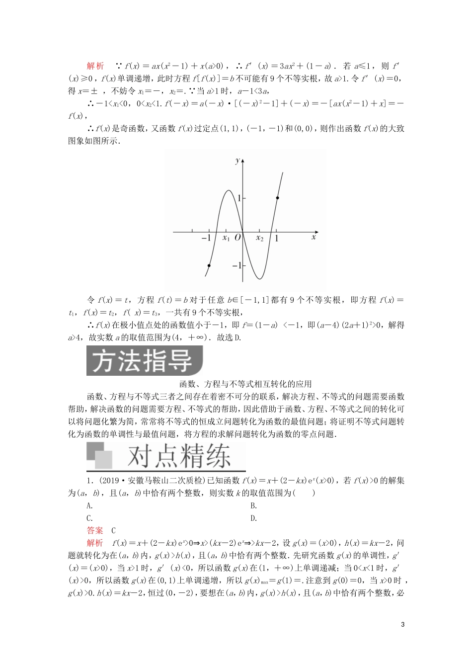 高考数学大二轮复习 冲刺经典专题 第一编 讲方法 第4讲 转化与化归的思想练习 文-人教版高三全册数学试题_第3页
