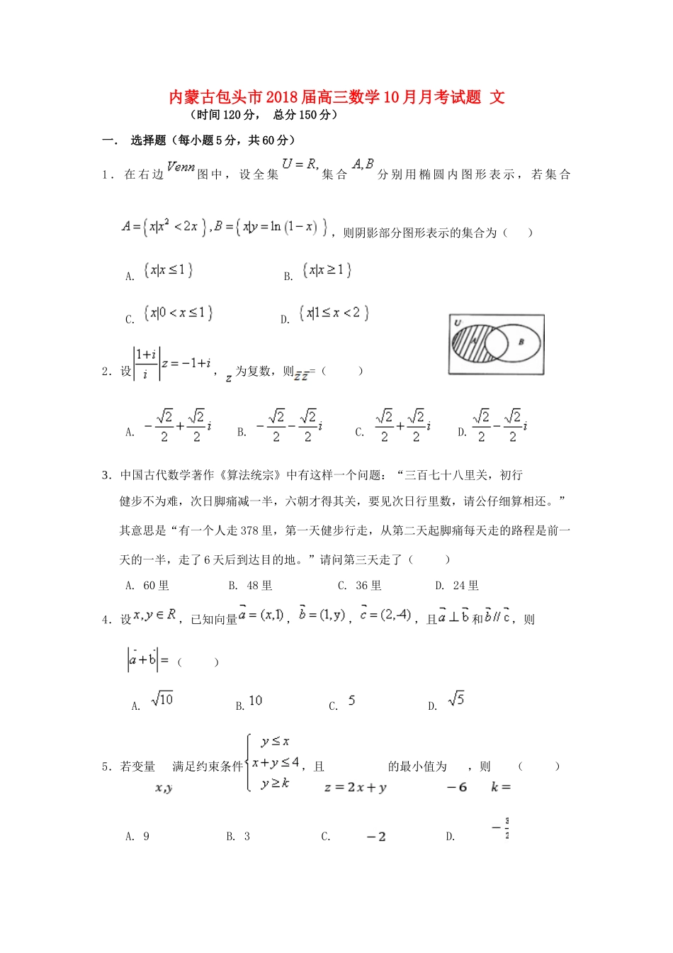 内蒙古包头市高三数学10月月考试题 文-人教版高三全册数学试题_第1页