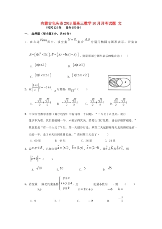 内蒙古包头市高三数学10月月考试题 文-人教版高三全册数学试题