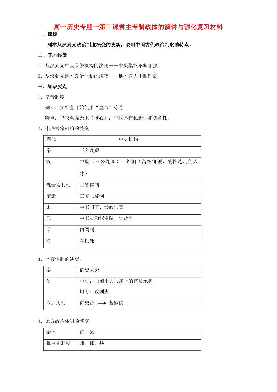 高一历史专题一第三课君主专制政体的演讲与强化复习材料 人民版 必修1_第1页