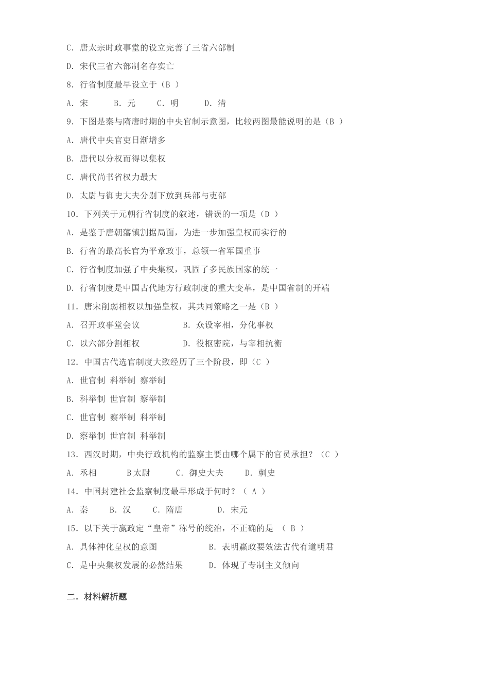 高一历史专题一第三课君主专制政体的演讲与强化复习材料 人民版 必修1_第3页