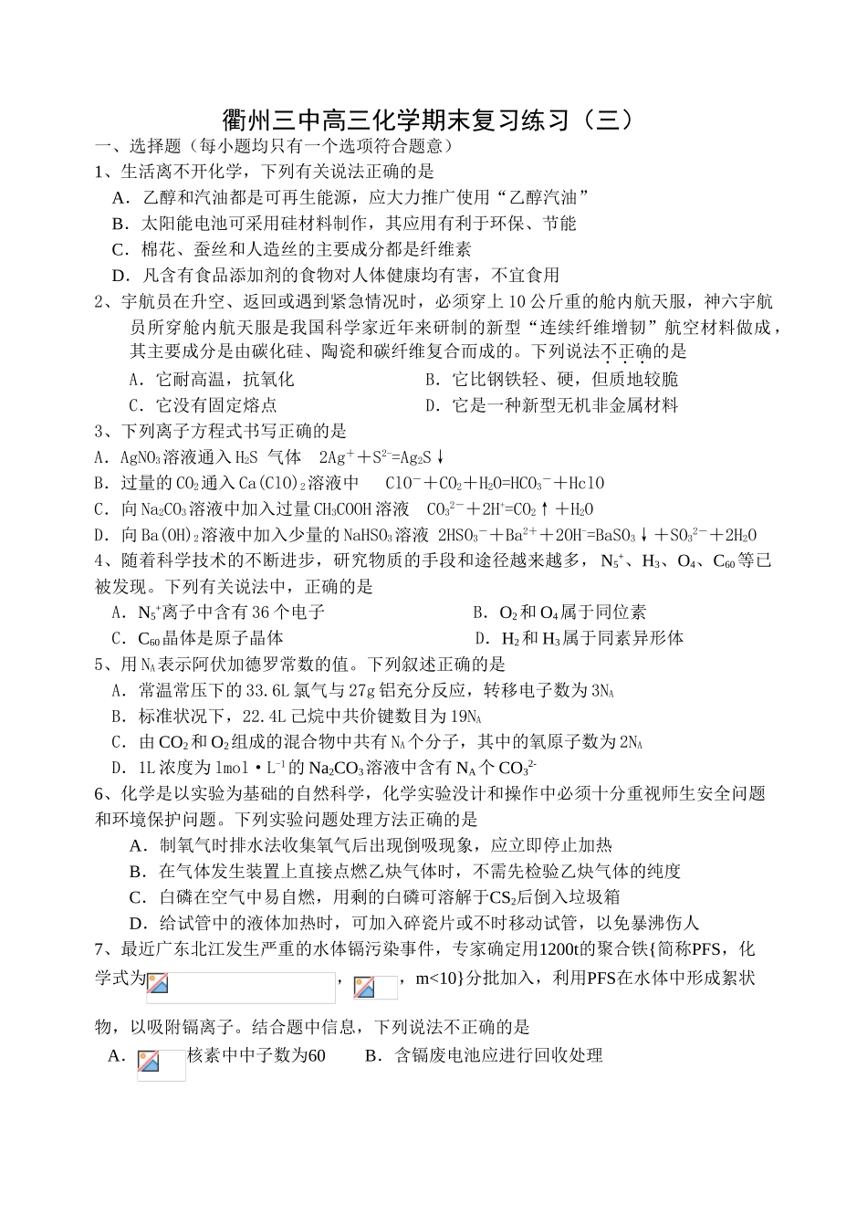 衢州三中高三化学期末复习练习（三）_第1页