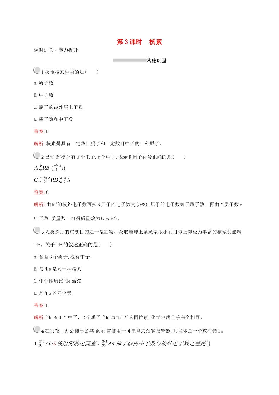 高中化学 第一章 第一节 第3课时 核素训练（含解析）新人教版必修2-新人教版高一必修2化学试题_第1页