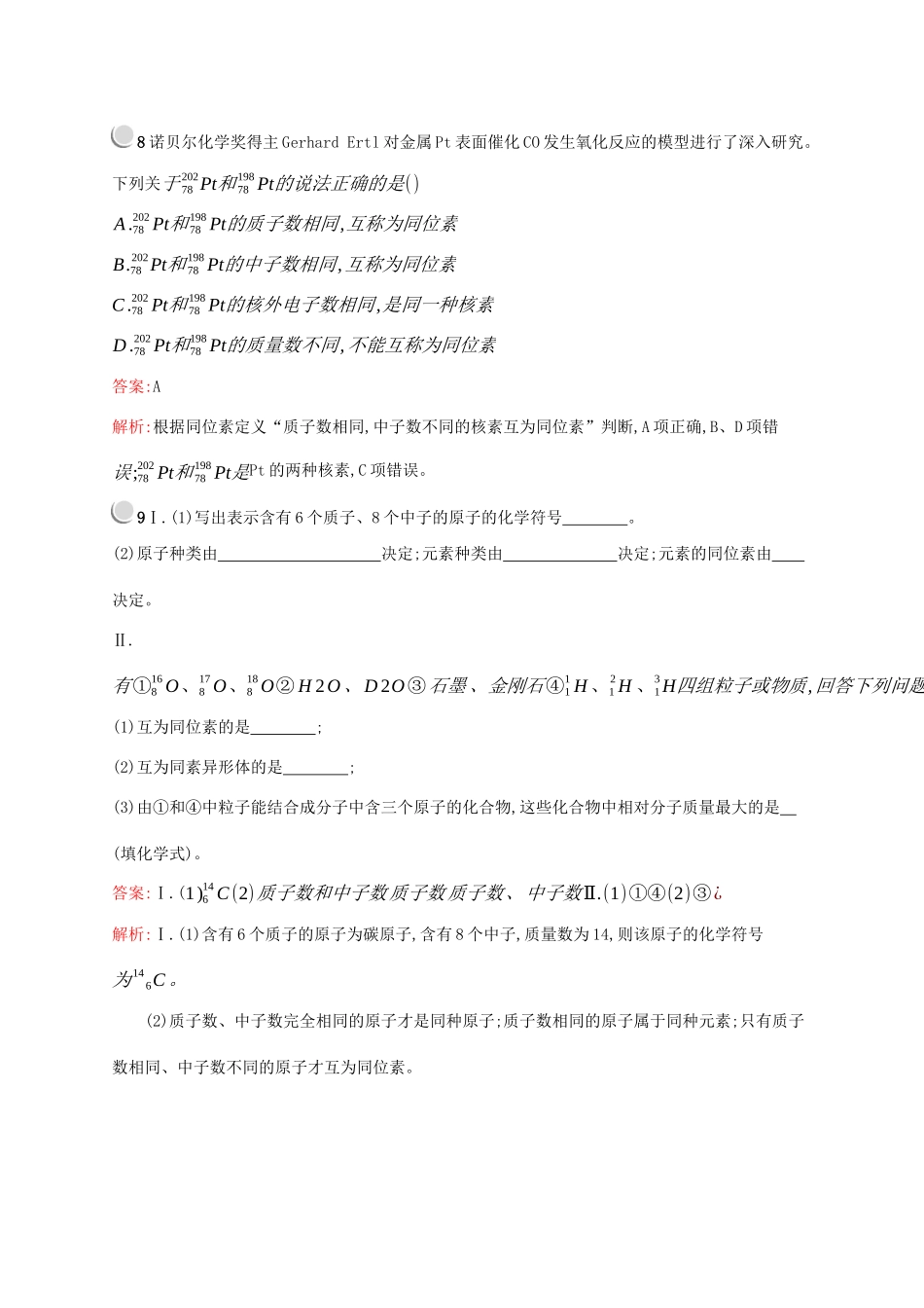 高中化学 第一章 第一节 第3课时 核素训练（含解析）新人教版必修2-新人教版高一必修2化学试题_第3页