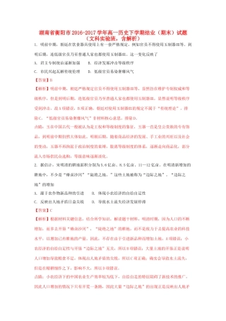 湖南省衡阳市高一历史下学期结业（期末）试题（文科实验班，含解析）-人教版高一全册历史试题