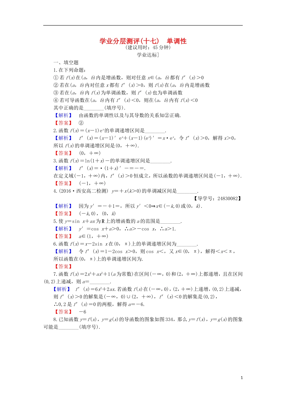 高中数学 第3章 导数及其应用 3.3.1 单调性学业分层测评 苏教版选修1-1-苏教版高二选修1-1数学试题_第1页