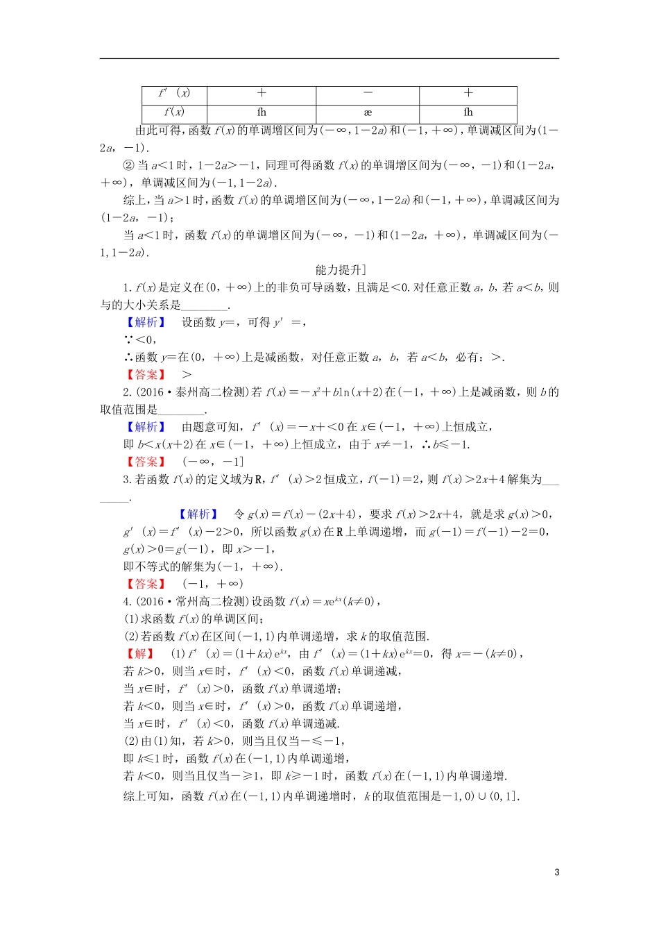 高中数学 第3章 导数及其应用 3.3.1 单调性学业分层测评 苏教版选修1-1-苏教版高二选修1-1数学试题_第3页