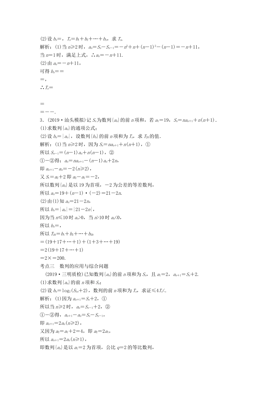 高考数学大二轮复习 第二部分 专题2 数列 增分强化练（十五）理-人教版高三全册数学试题_第2页