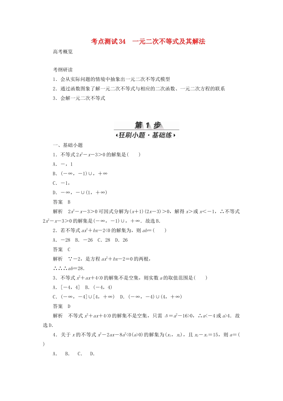 高考数学刷题首选卷 第五章 不等式、推理与证明、算法初步与复数 考点测试34 一元二次不等式及其解法 理（含解析）-人教版高三全册数学试题_第1页