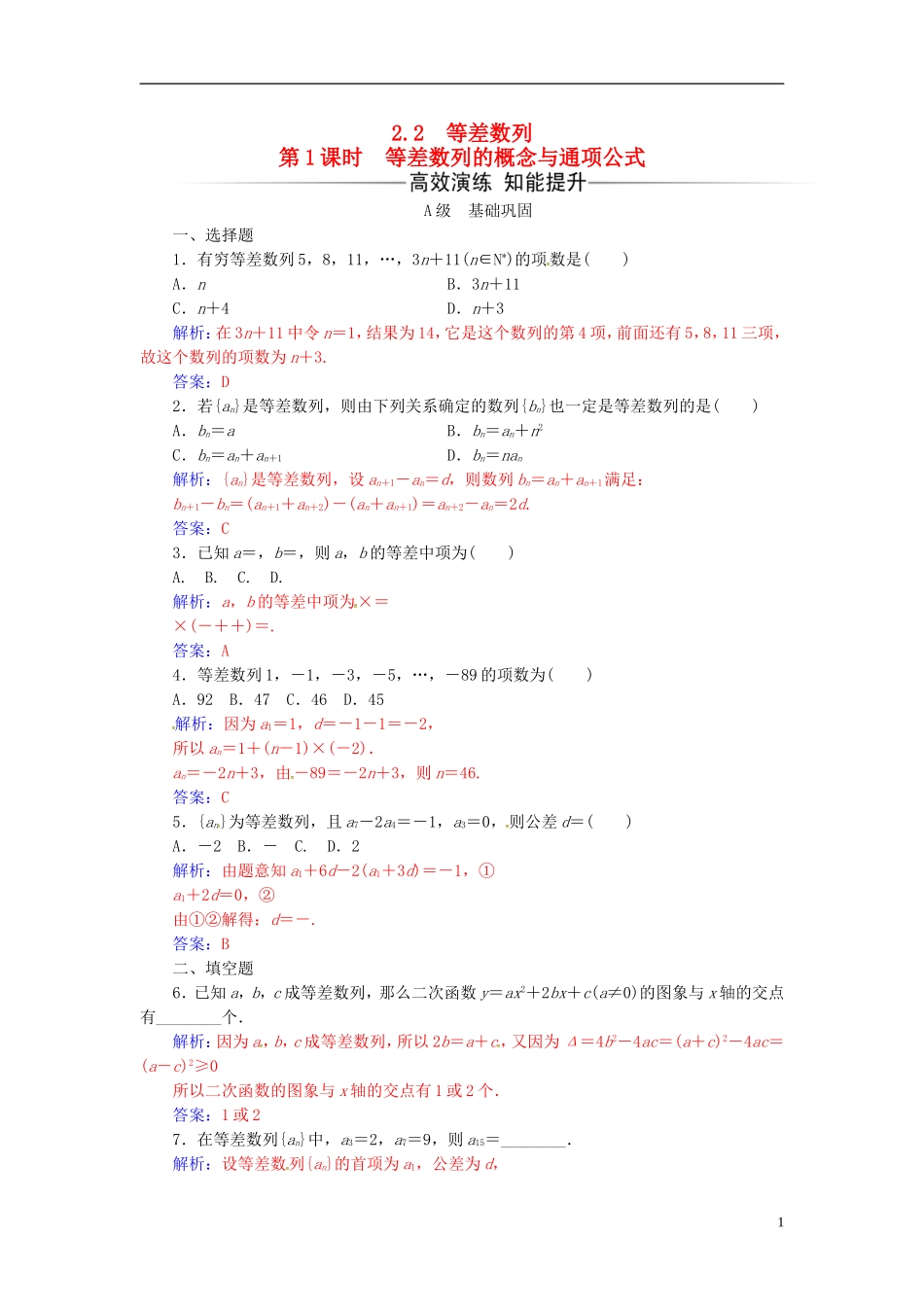 高中数学 第二章 数列 2.2 等差数列 第1课时 等差数列的概念与通项公式练习 新人教A版必修5-新人教A版高二必修5数学试题_第1页