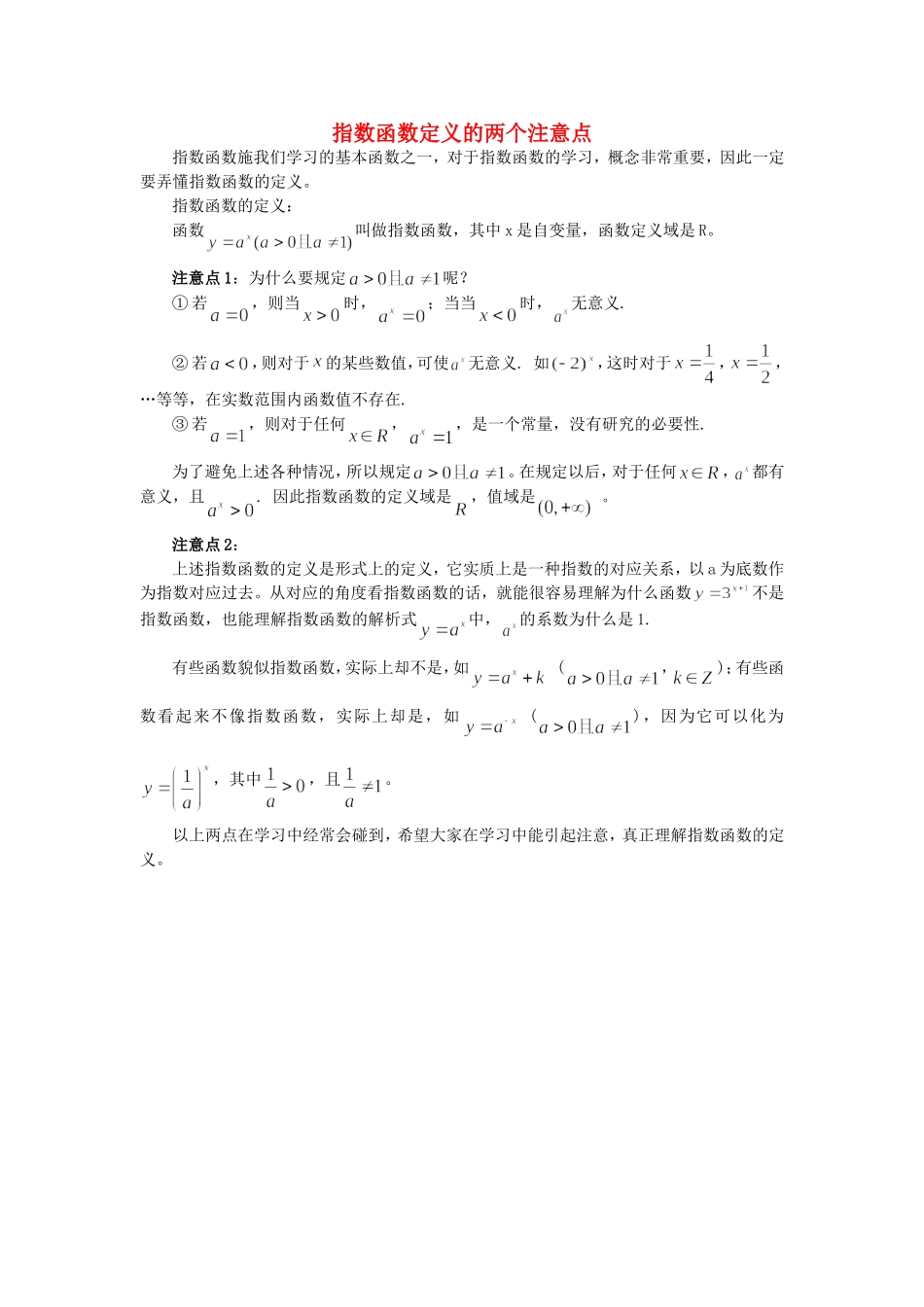 高考数学复习点拨 指数函数定义的两个注意点_第1页