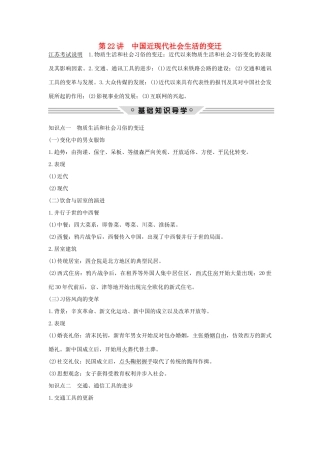 （江苏专用）高考历史总复习 专题七 近代中国资本主义的曲折发展和近现代社会生活的变迁 第22讲 中国近现代社会生活的变迁教师用书 人民版-人民版高三全册历史试题