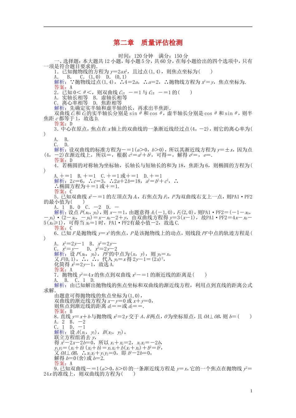 高中数学 第2章 圆锥曲线与方程质量评估检测 新人教A版选修2-1-新人教A版高二选修2-1数学试题_第1页