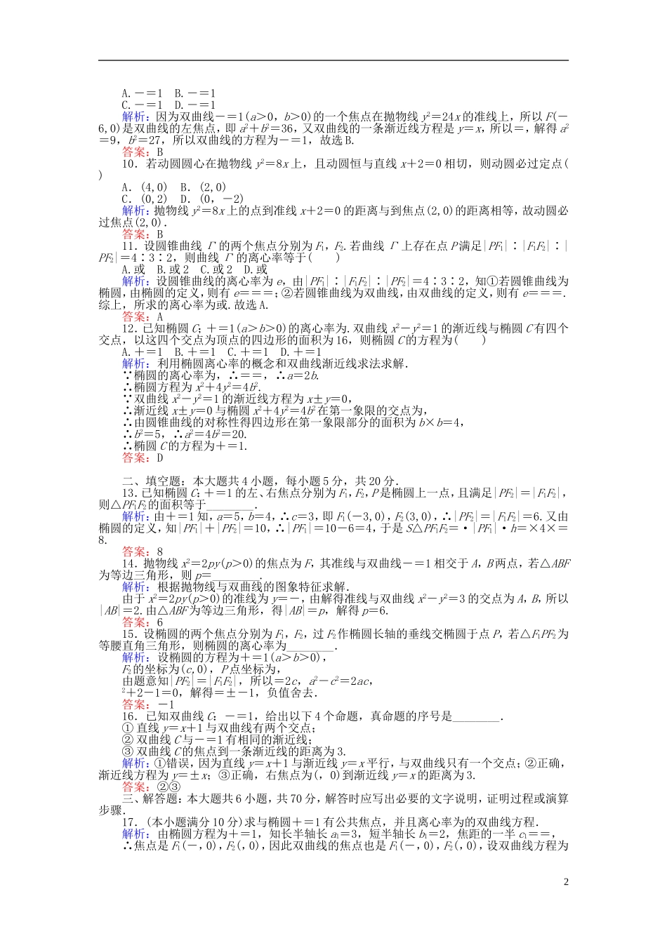 高中数学 第2章 圆锥曲线与方程质量评估检测 新人教A版选修2-1-新人教A版高二选修2-1数学试题_第2页