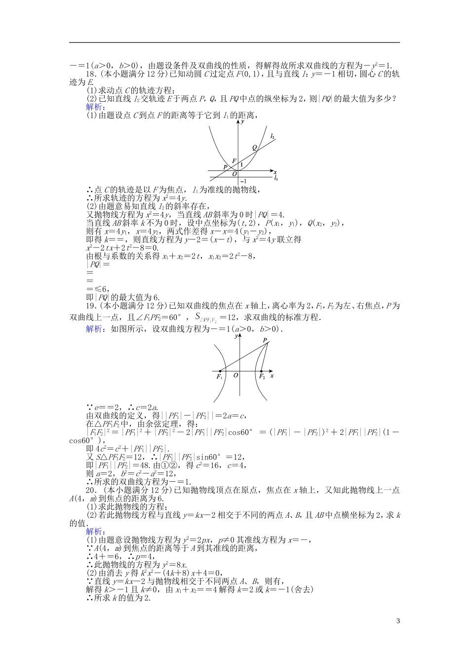 高中数学 第2章 圆锥曲线与方程质量评估检测 新人教A版选修2-1-新人教A版高二选修2-1数学试题_第3页