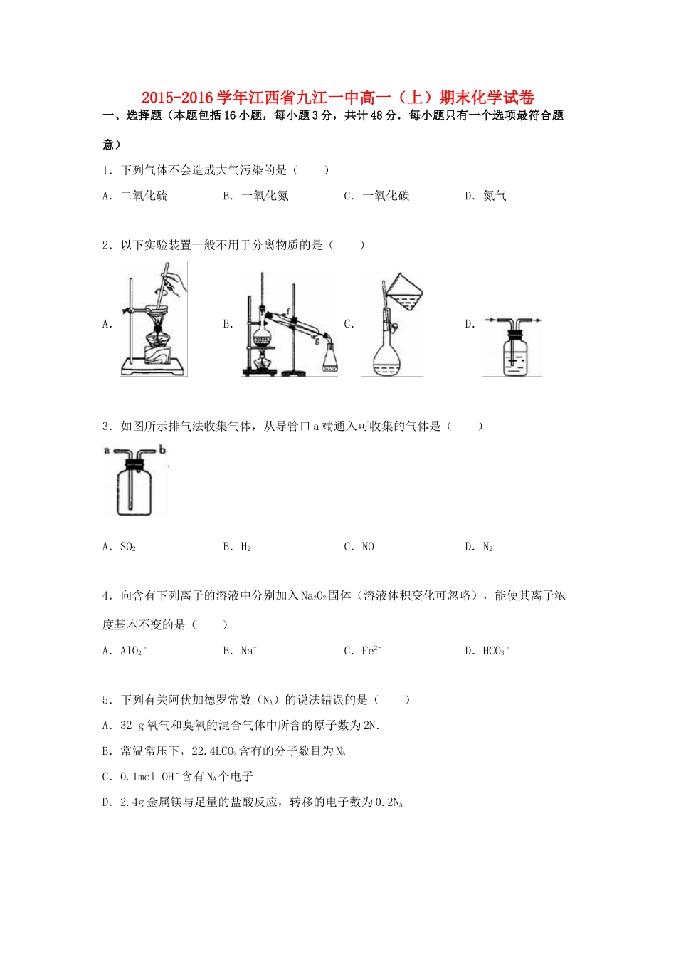 江西省九江一中高一化学上学期期末试卷（含解析）-人教版高一全册化学试题_第1页