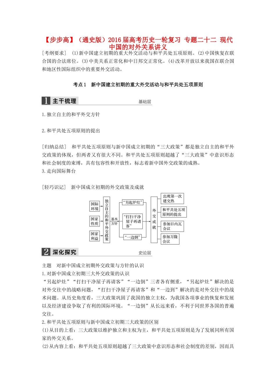 （通史版）高考历史一轮复习 专题二十二 现代中国的对外关系讲义-人教版高三全册历史试题_第1页