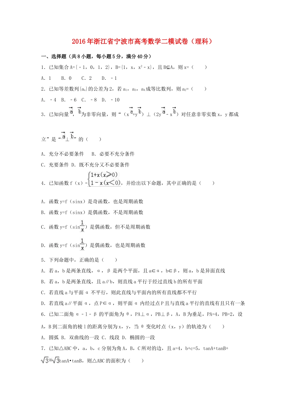 浙江省宁波市高考数学二模试卷 理（含解析）-人教版高三全册数学试题_第1页