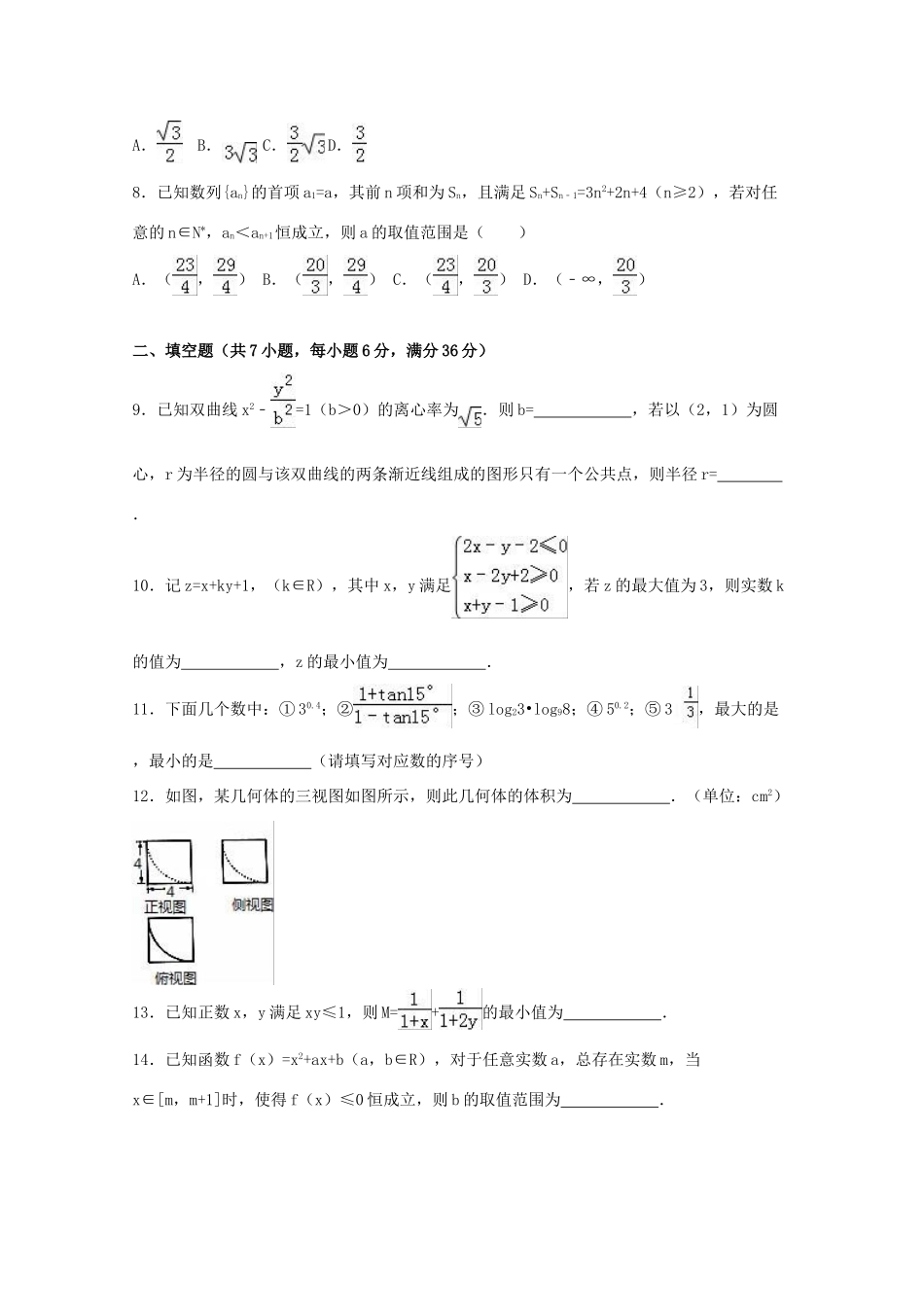 浙江省宁波市高考数学二模试卷 理（含解析）-人教版高三全册数学试题_第2页