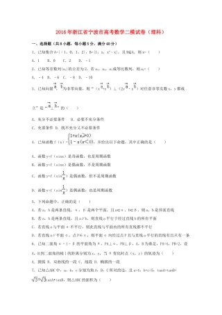 浙江省宁波市高考数学二模试卷 理（含解析）-人教版高三全册数学试题