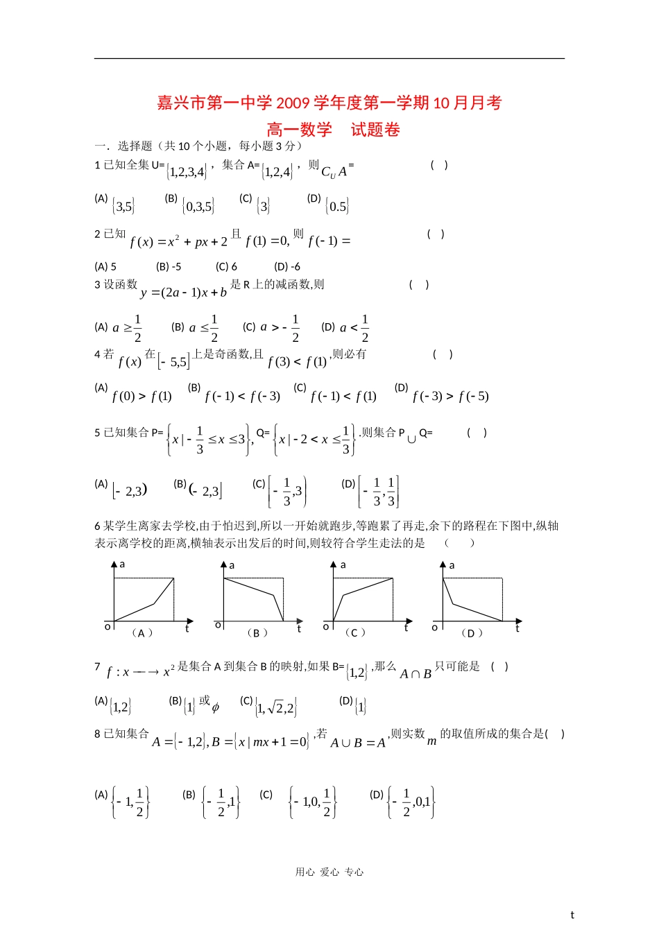 浙江省嘉兴一中09-10学年高一数学10月月考_第1页