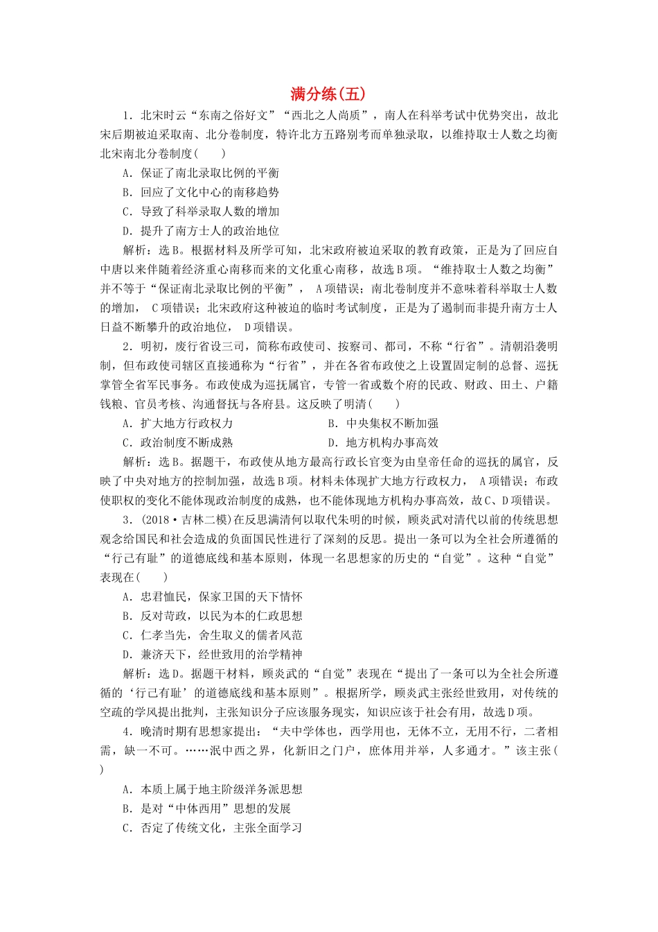 高考历史总复习 选择题满分练12题 满分练（五）-人教版高三全册历史试题_第1页