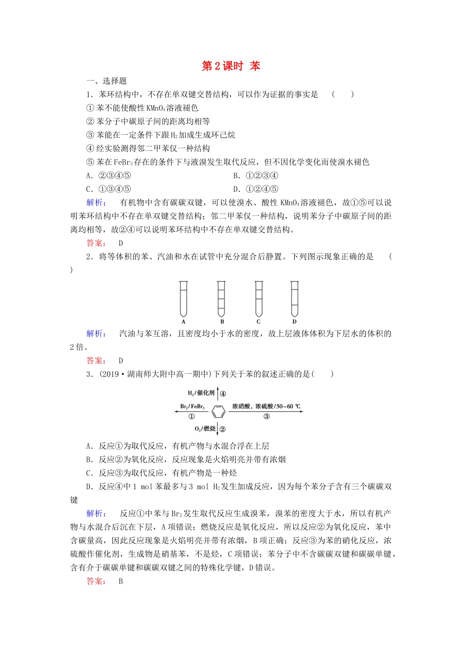 高中化学 第三章 有机化合物 第二节 来自石油和煤的两种基本化工原料 第2课时 苯练习（含解析）新人教版必修2-新人教版高一必修2化学试题_第1页