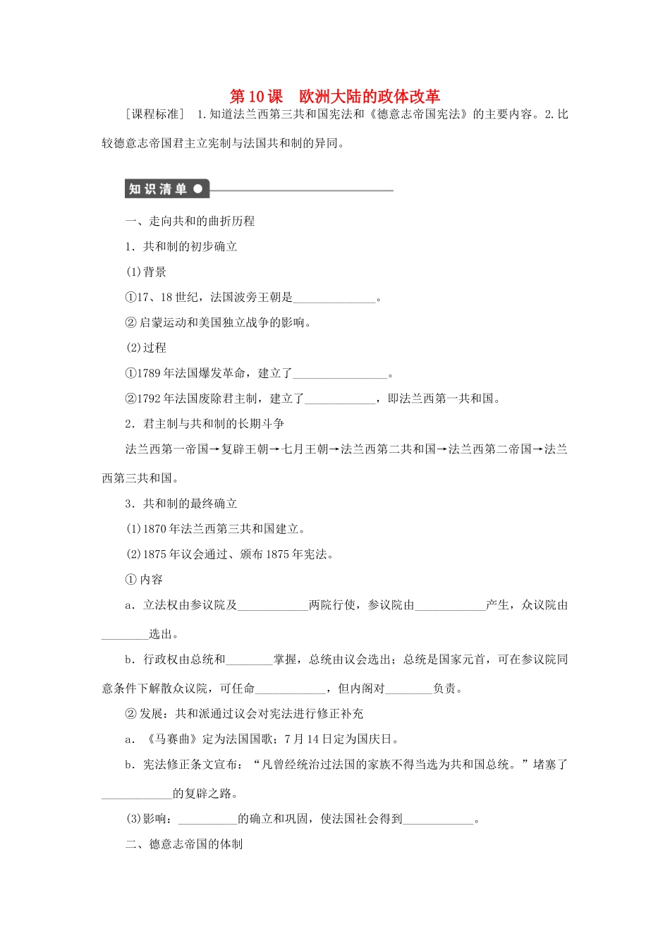 高中历史 第三单元 近代西方资本主义政体的建立 第10课时 欧洲大陆的政体改革课时作业 岳麓版必修1-岳麓版高一必修1历史试题_第1页