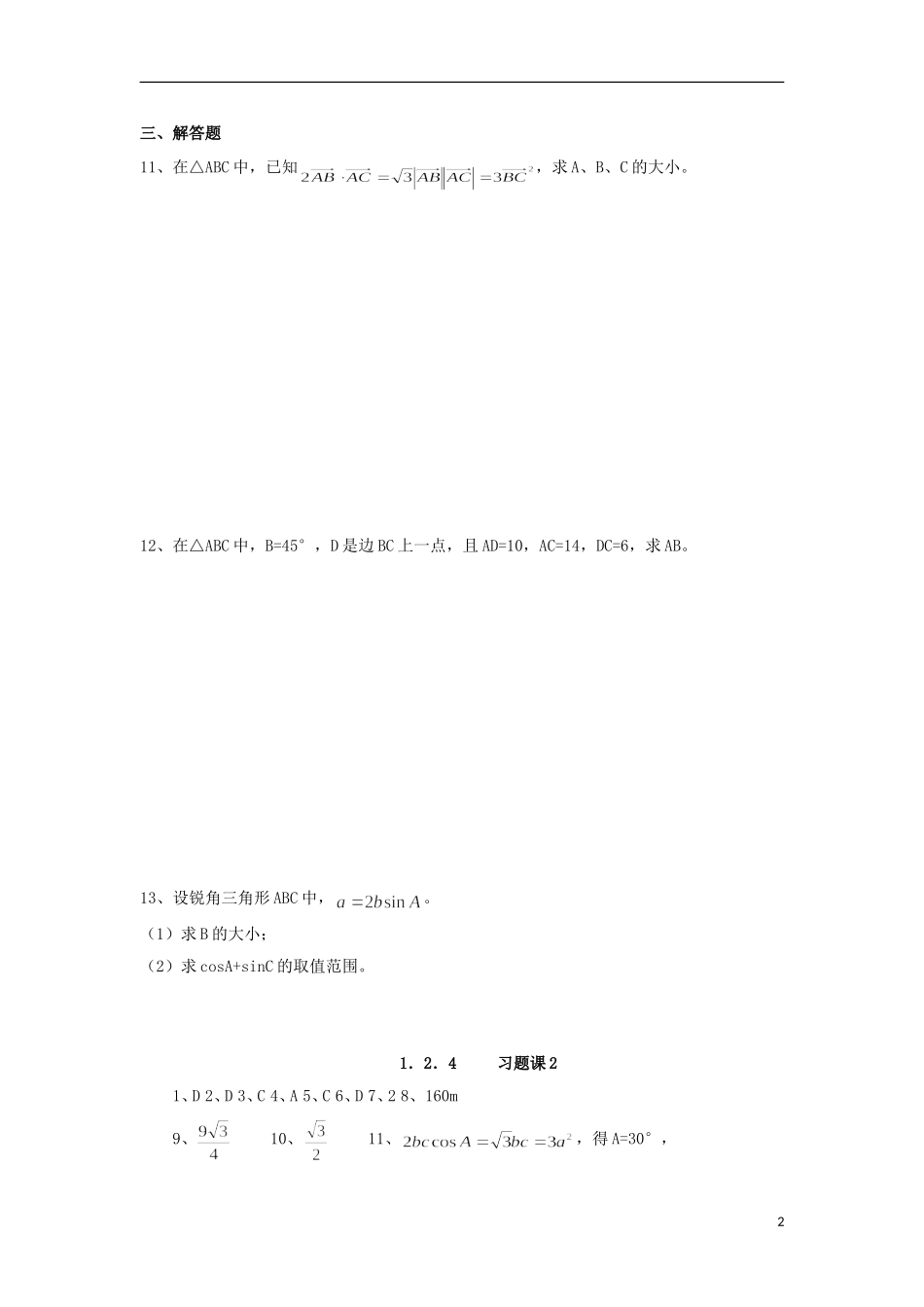 高中数学 1.2.4 解三角形习题课练习 新人教A版必修5-新人教A版高二必修5数学试题_第2页