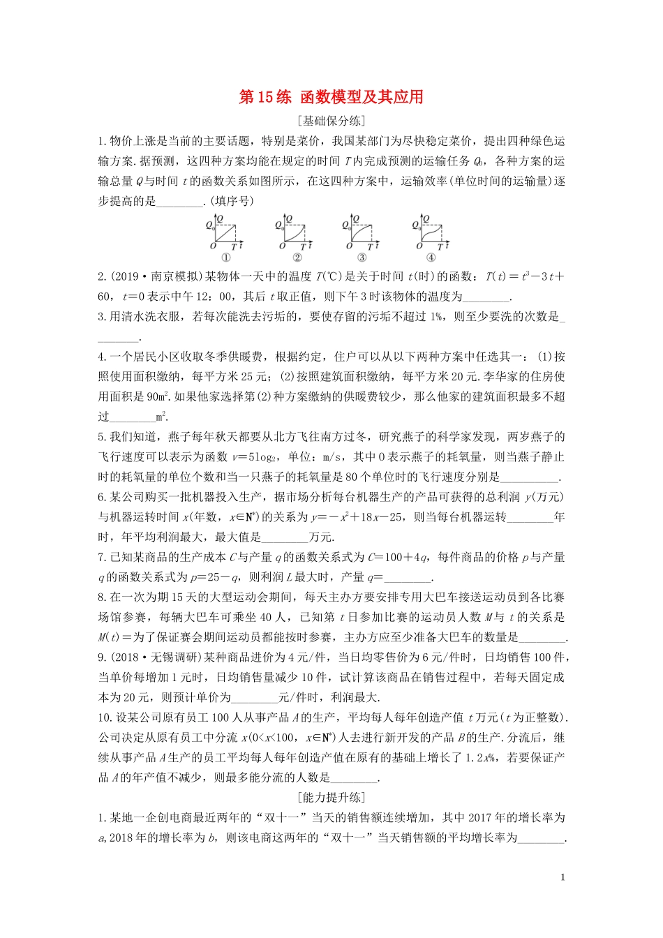 （江苏专用）高考数学一轮复习 加练半小时 专题2 函数 第15练 函数模型及其应用 文（含解析）-人教版高三全册数学试题_第1页