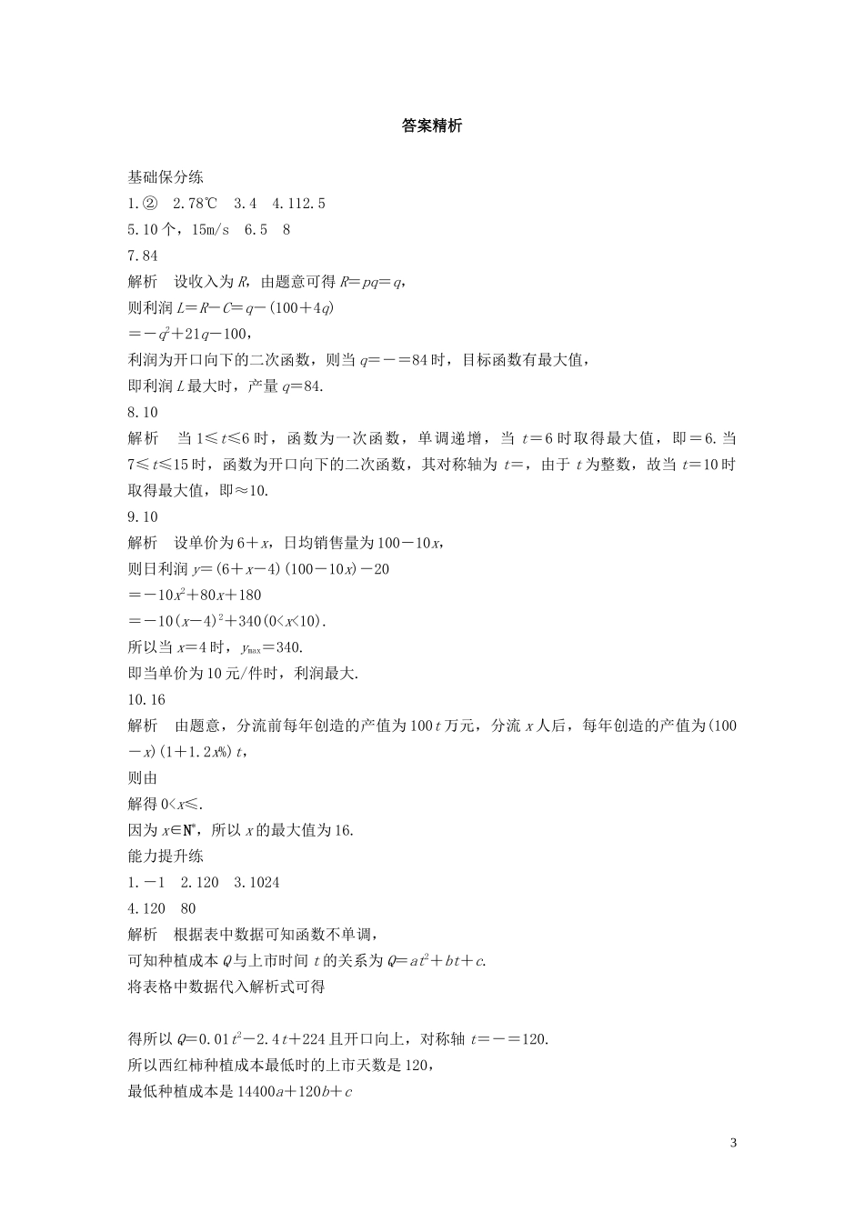 （江苏专用）高考数学一轮复习 加练半小时 专题2 函数 第15练 函数模型及其应用 文（含解析）-人教版高三全册数学试题_第3页