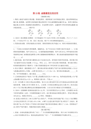 （江苏专用）高考数学一轮复习 加练半小时 专题2 函数 第15练 函数模型及其应用 文（含解析）-人教版高三全册数学试题