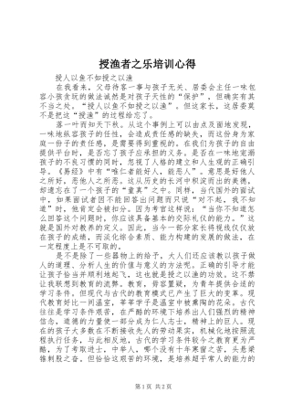 授渔者之乐培训心得