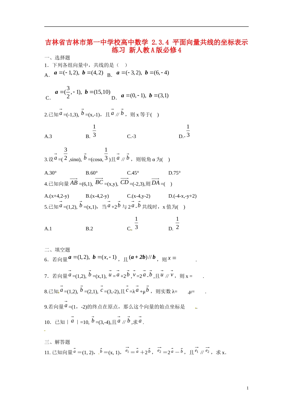 吉林省吉林市第一中学校高中数学 2.3.4 平面向量共线的坐标表示练习 新人教A版必修4_第1页