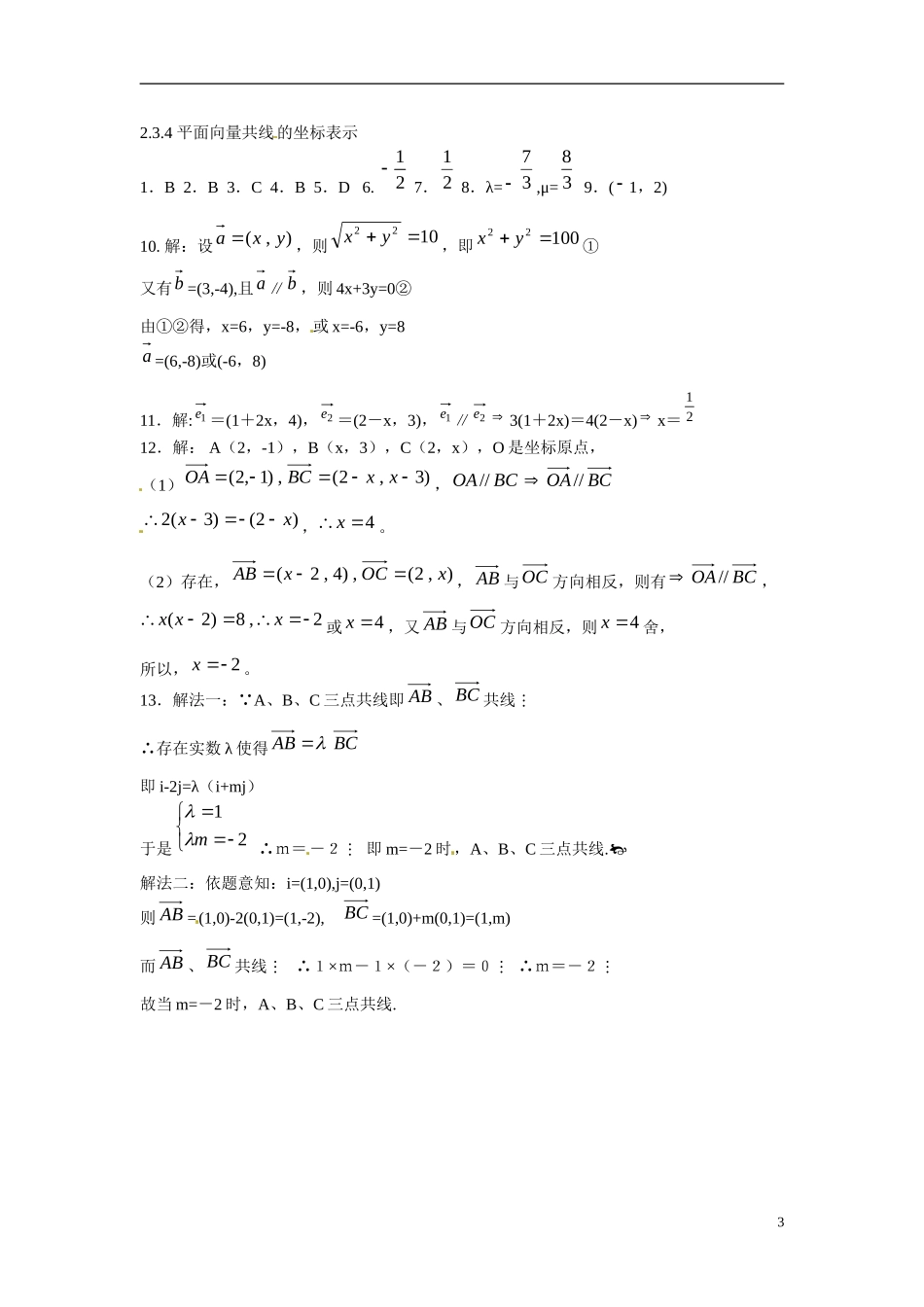 吉林省吉林市第一中学校高中数学 2.3.4 平面向量共线的坐标表示练习 新人教A版必修4_第3页