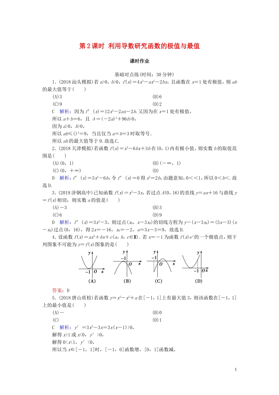 高考数学一轮复习 第二篇 函数、导数及其应用 第11节 导数在研究函数中的应用（第2课时）利用导数研究函数的极值与最值课时作业 文（含解析）新人教A版-新人教A版高三全册数学试题_第1页
