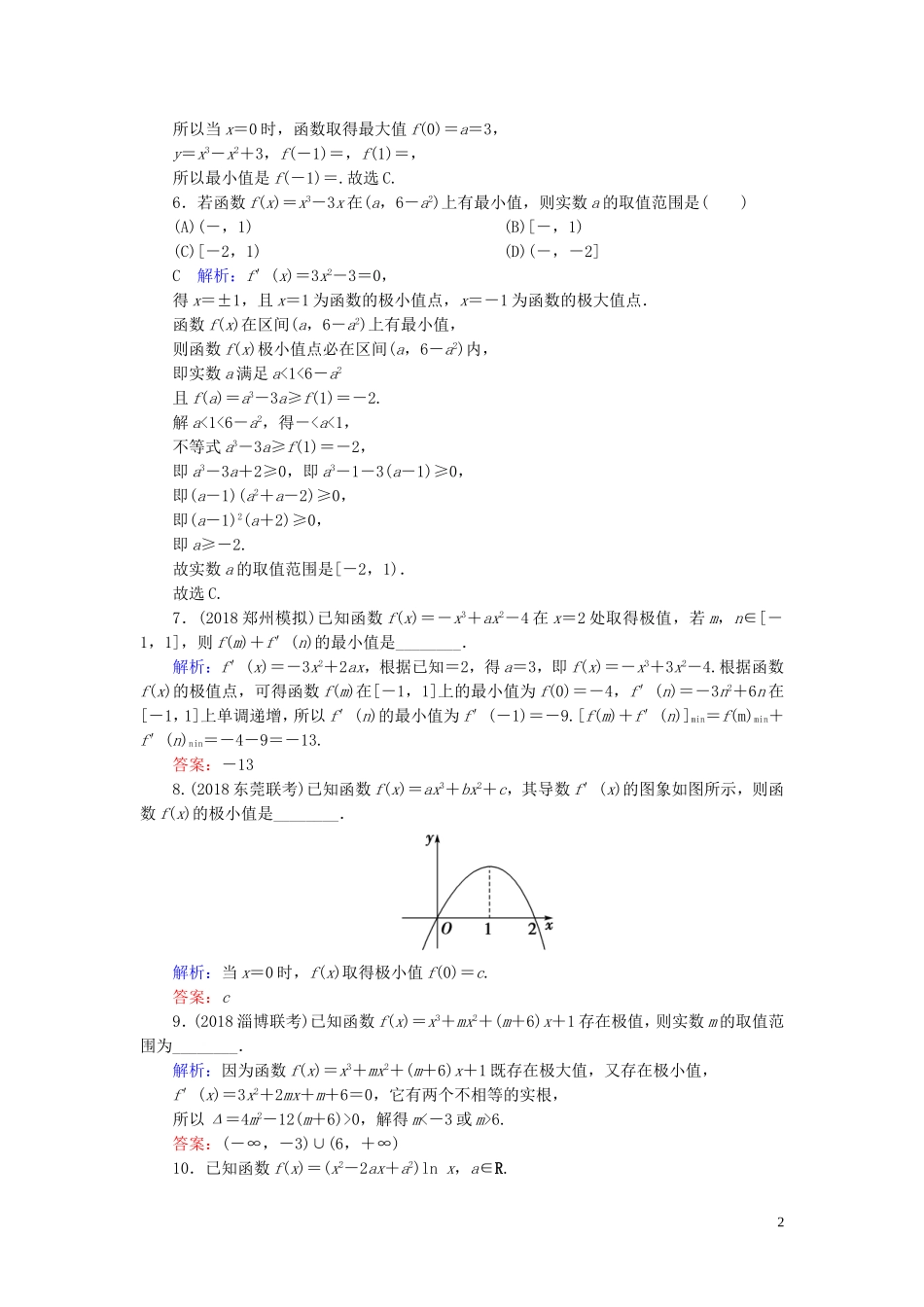 高考数学一轮复习 第二篇 函数、导数及其应用 第11节 导数在研究函数中的应用（第2课时）利用导数研究函数的极值与最值课时作业 文（含解析）新人教A版-新人教A版高三全册数学试题_第2页