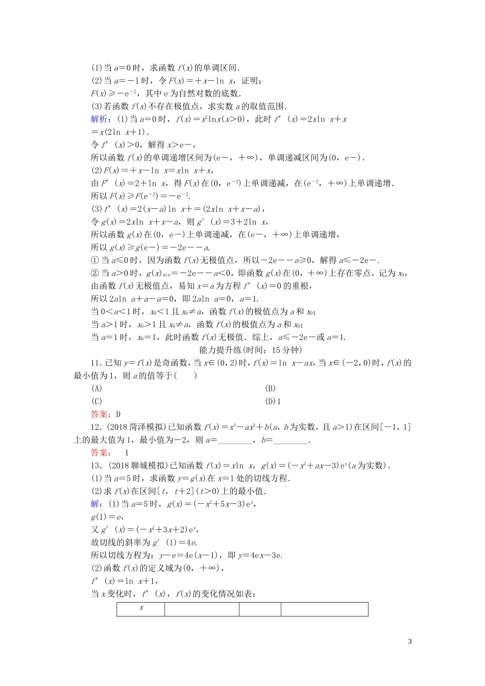 高考数学一轮复习 第二篇 函数、导数及其应用 第11节 导数在研究函数中的应用（第2课时）利用导数研究函数的极值与最值课时作业 文（含解析）新人教A版-新人教A版高三全册数学试题_第3页