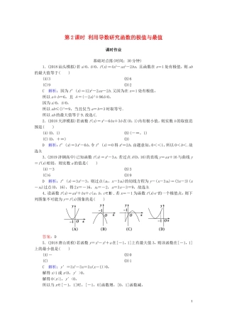 高考数学一轮复习 第二篇 函数、导数及其应用 第11节 导数在研究函数中的应用（第2课时）利用导数研究函数的极值与最值课时作业 文（含解析）新人教A版-新人教A版高三全册数学试题