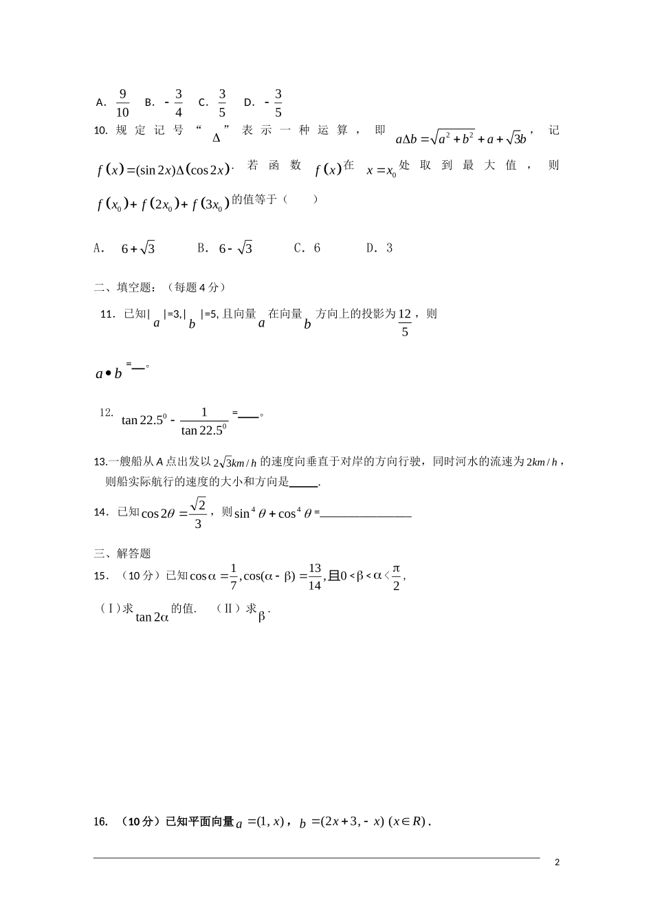 广东省中山市09-10学年高一数学下学期期末复习晚练7（必修4向量三角综合一）_第2页