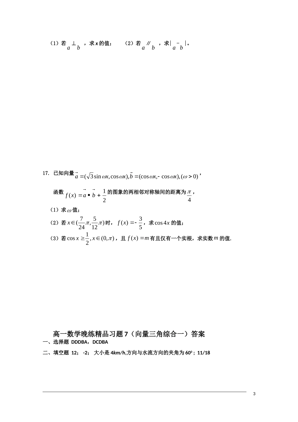 广东省中山市09-10学年高一数学下学期期末复习晚练7（必修4向量三角综合一）_第3页