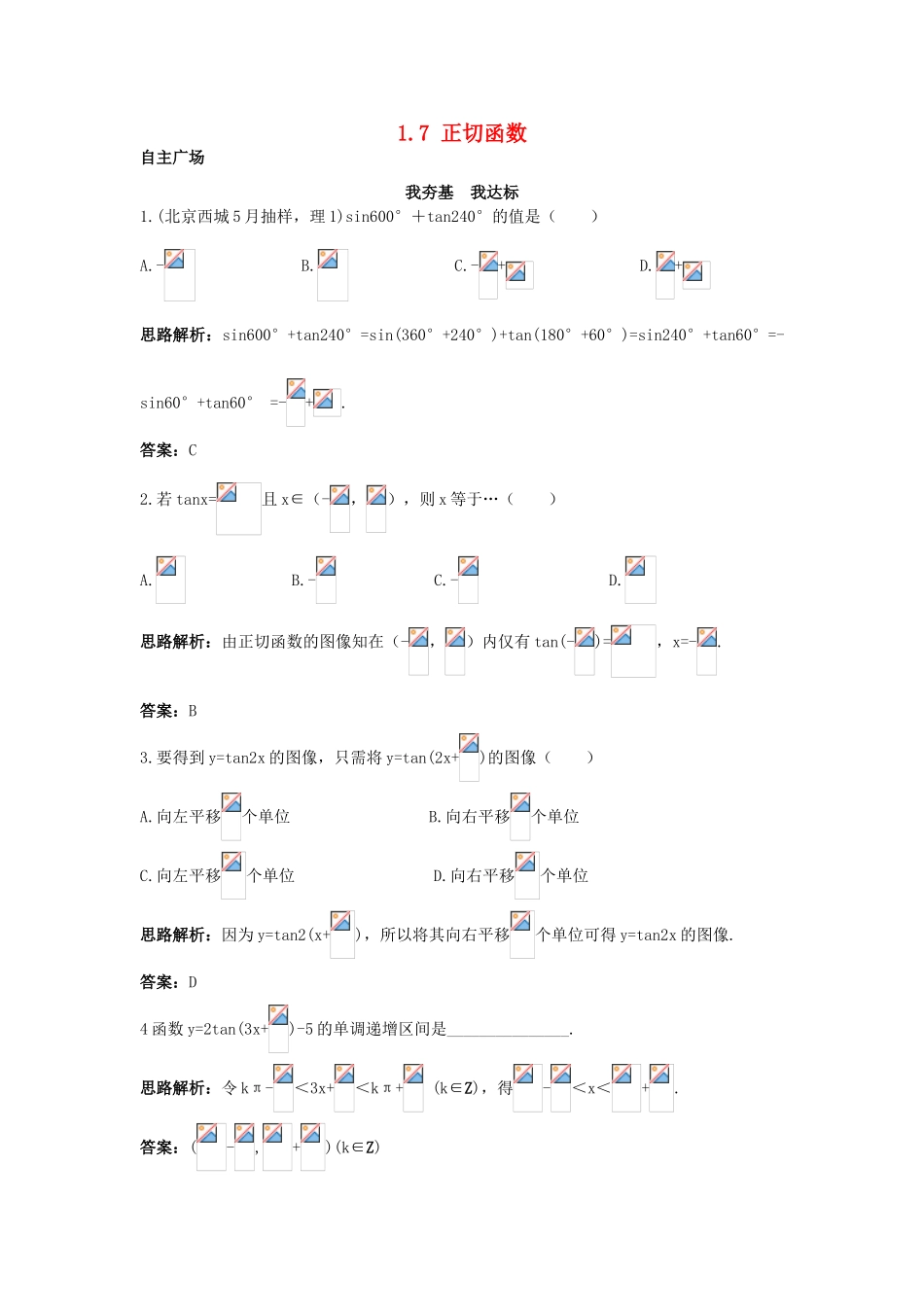 高中数学 第一章 三角函数 1.7 正切函数自主训练 北师大版必修4-北师大版高一必修4数学试题_第1页