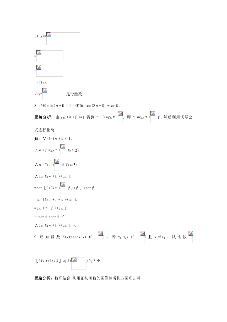 高中数学 第一章 三角函数 1.7 正切函数自主训练 北师大版必修4-北师大版高一必修4数学试题_第3页