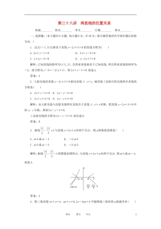 高考数学一轮复习 第三十八讲 两直线的位置关系
