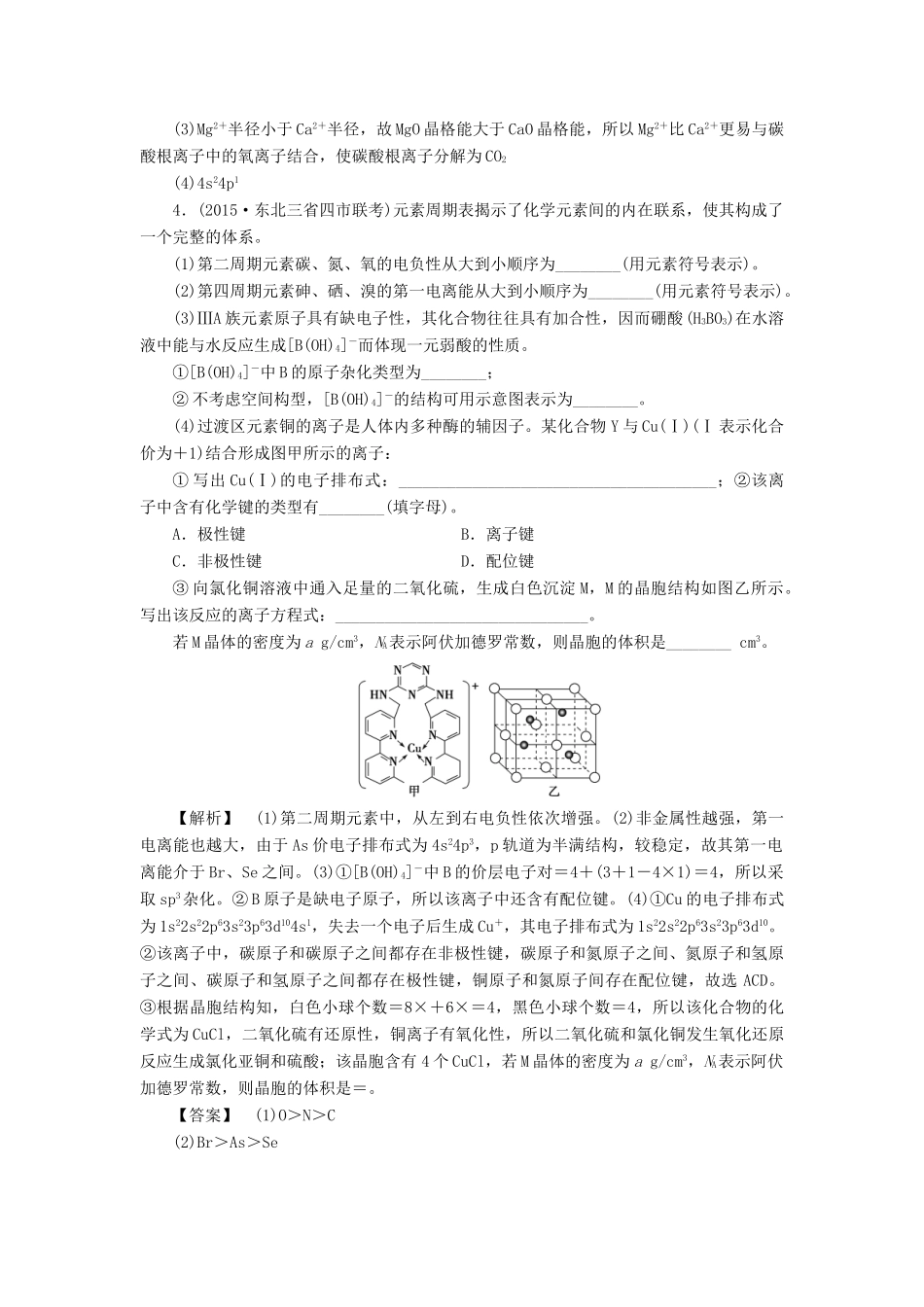 新坐标高考化学二轮复习 第2部分 能力提升篇 题型强化练5 物质结构与性质的综合试题解题策略（选考）-人教版高三全册化学试题_第3页