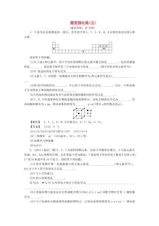 新坐标高考化学二轮复习 第2部分 能力提升篇 题型强化练5 物质结构与性质的综合试题解题策略（选考）-人教版高三全册化学试题
