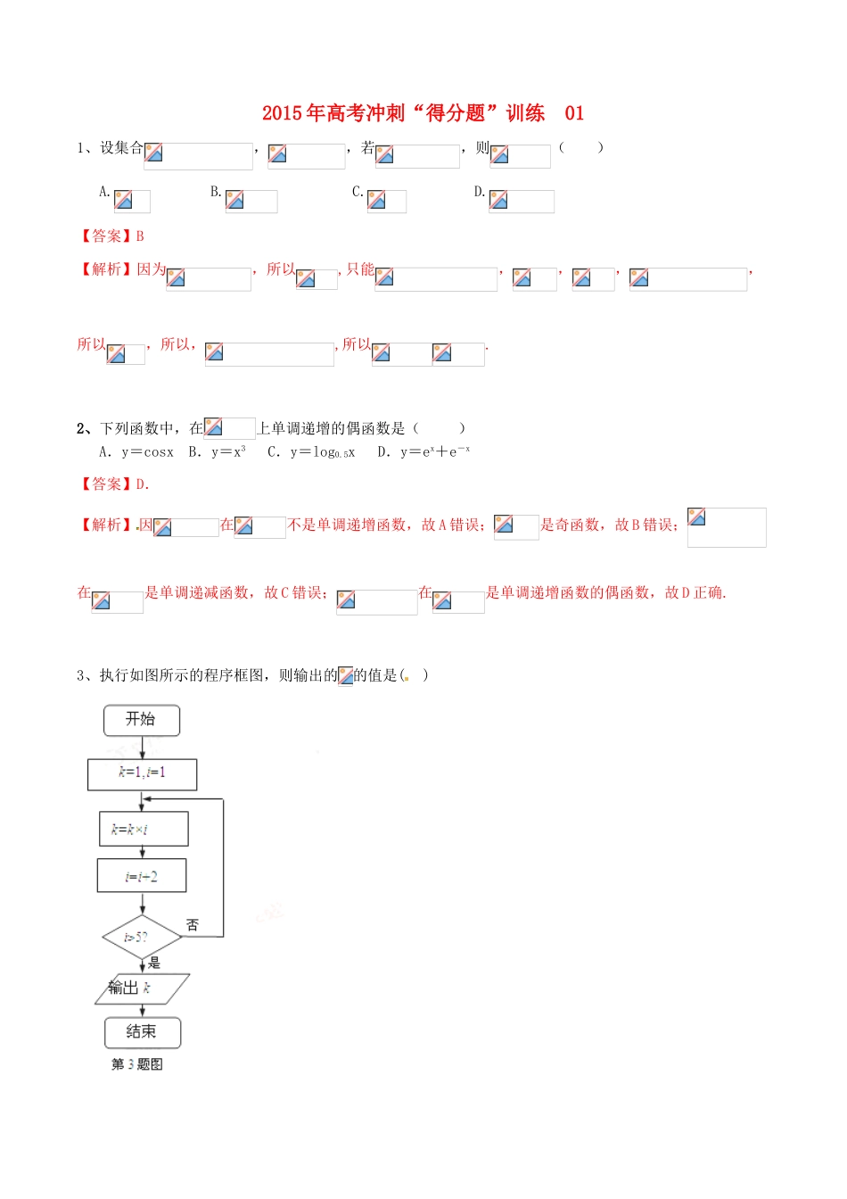 （全国通用）高考数学冲刺“得分题”训练01 理（含解析）-人教版高三全册数学试题_第1页