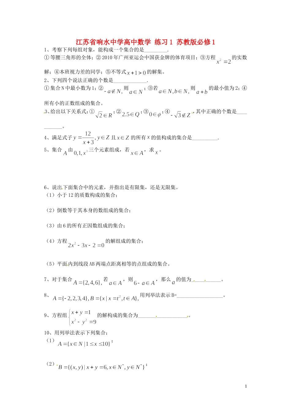 江苏省响水中学高中数学 练习1 苏教版必修1_第1页